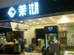 门面-茉沏(光启城店)
