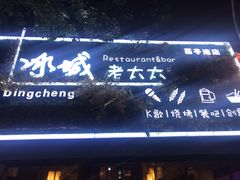 门面-冰城小镇音乐串吧·聚会餐厅(百子湾店)