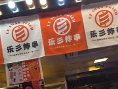门面-乐彡炸串·烤苕皮(西单华威约饭街店)