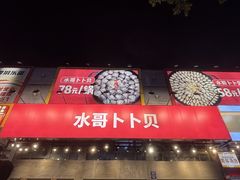-水哥卜卜贝(东晓·胜汇里店)