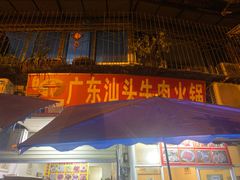 门面-柴头哥·牛肉火锅(爱民路店)