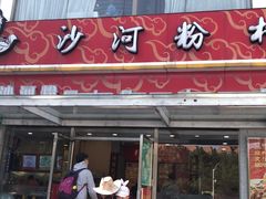 门面-沙河粉村·国家非遗传承(云台店)