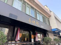 -岳姥姥饺子(泺文路店)