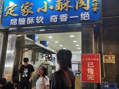 门面-定家小酥肉·清真(回民街店)