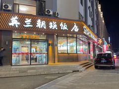 -英兰朝族饭店·英兰锅包肉(佳园路店)
