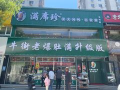 门面-满席珍清真烤鸭店•北京菜(天坛店)