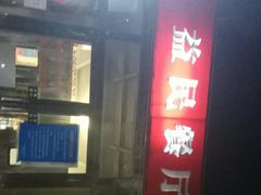门面-益民餐厅(交通大学店)
