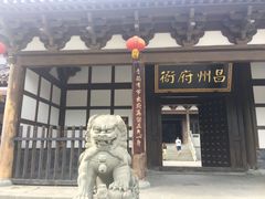 -昌州古城