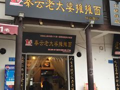 门面-秦云老太婆摊摊面(磁器口店)