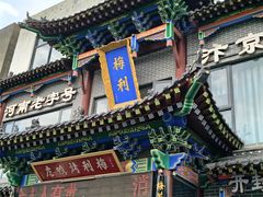 -梅利汴京烤鸭•开封豫菜地标店(晋安路店)