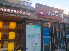 门面-以前的小酒馆(中山广场店)
