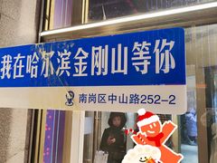 -金刚山烧烤(中山路店)