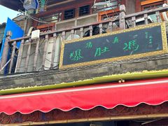 -爆肚冯(廊房二条店)