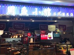 门面-周鱼小馆石锅酸菜鱼(活力汇店)