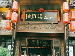 门面-陈麻婆豆腐总店