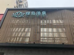 -绿岛汤泉韩式休闲会所