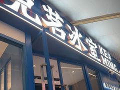 -克茗冰室(壹方天地店)