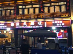 门面-渔民船说·北塘海鲜·天津菜·海肠捞饭(北塘古镇店)