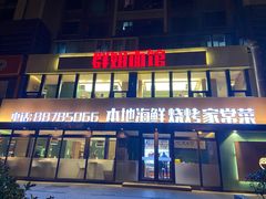 门面-群姐面馆·海鲜烧烤(同安路二店)