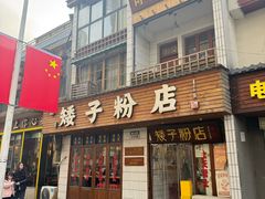 -矮子粉店1985·长沙米粉(湘春路店)