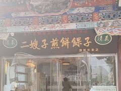 -清真·二嫂子煎饼果子(鼓楼旗舰形象店)