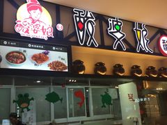 -酸婆娘江湖川菜(紫竹路店)