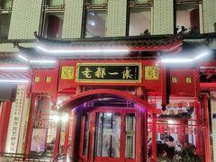 -老都一处饺子馆(道里店)