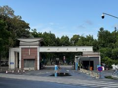-四川大学(望江校区)