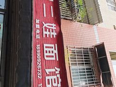 -川宜·胡二娃面馆(总店)