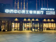 -煲王粤菜餐厅(中侨中心店)