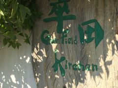 -翠田Green Field Kitchen