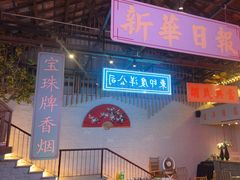 -里堂派对·独栋团建聚会小院轰趴馆(三圣乡店)