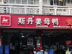 -斯丹姜母鸭·古法干香(涂门街总店)