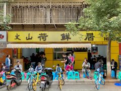 门面-文山荷鲜居(翠湖店)