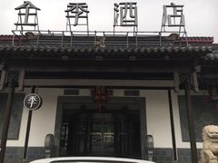 -全季酒店（苏州观前街平江路店）(原临顿路地铁站店)