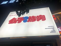 -么子烤肉(化龙池店)