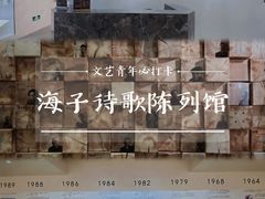 -海子诗歌陈列馆
