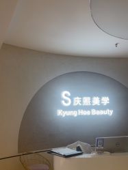 -S庆熙美学皮肤管理