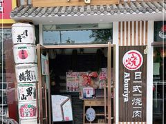 门面-赤谷和牛烧肉居酒屋(石景山店)
