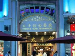 -太平馆西餐厅(北京路店)