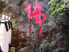 -大慈岩风景区