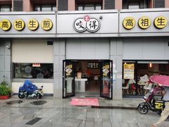 门面-咬不得高祖生煎·简餐(城站店)