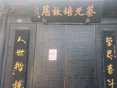 -蔡元培故居