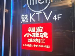 -福苗小骆驼烧烤(大唐不夜城店)
