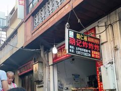 -胡仁根胡记炸炸炸
