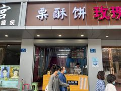门面-栗酥饼(南长街店)