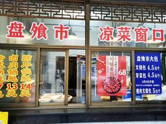 门面-盘飧市(春熙路店)