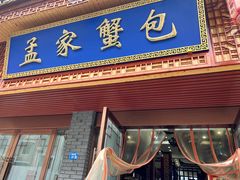 -孟家蟹包(锦绣街店)