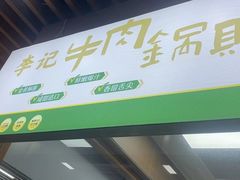 -李记清真馆(打钉巷店)