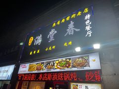 -满堂春特色餐馆